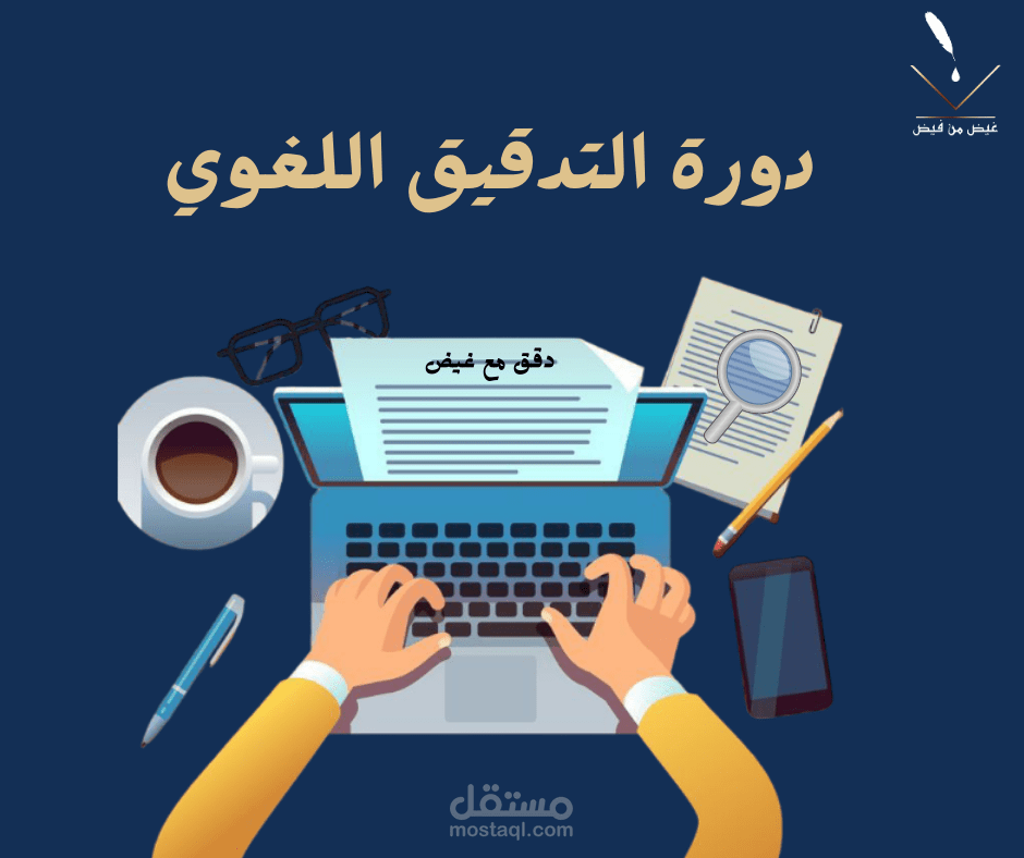 دورة التدقيق اللغوي