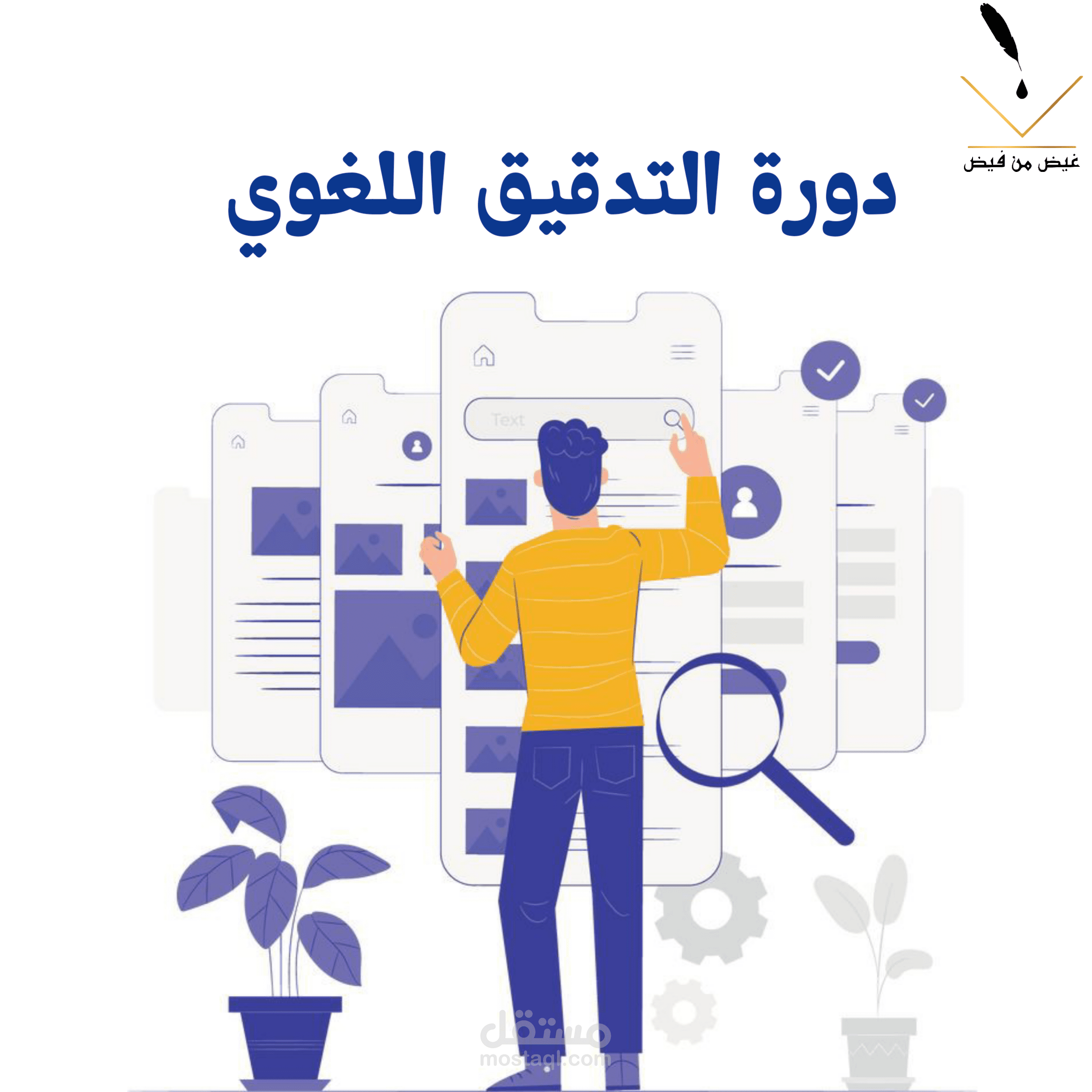 دورة التدقيق اللغوي