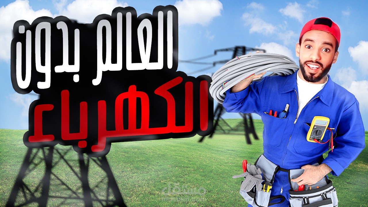 مادا سوف يحدث ادا لم يكن الكهرباء