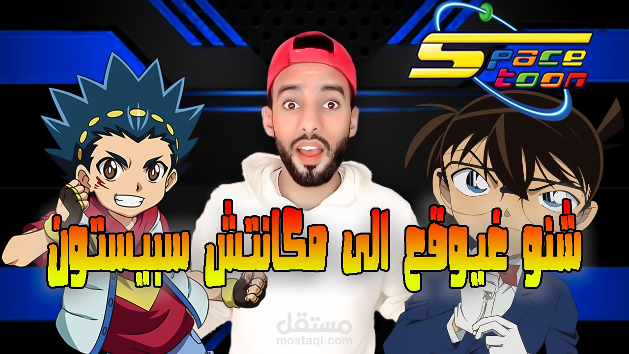 مادا يحدث ادا لم تكن قناة سبيستون
