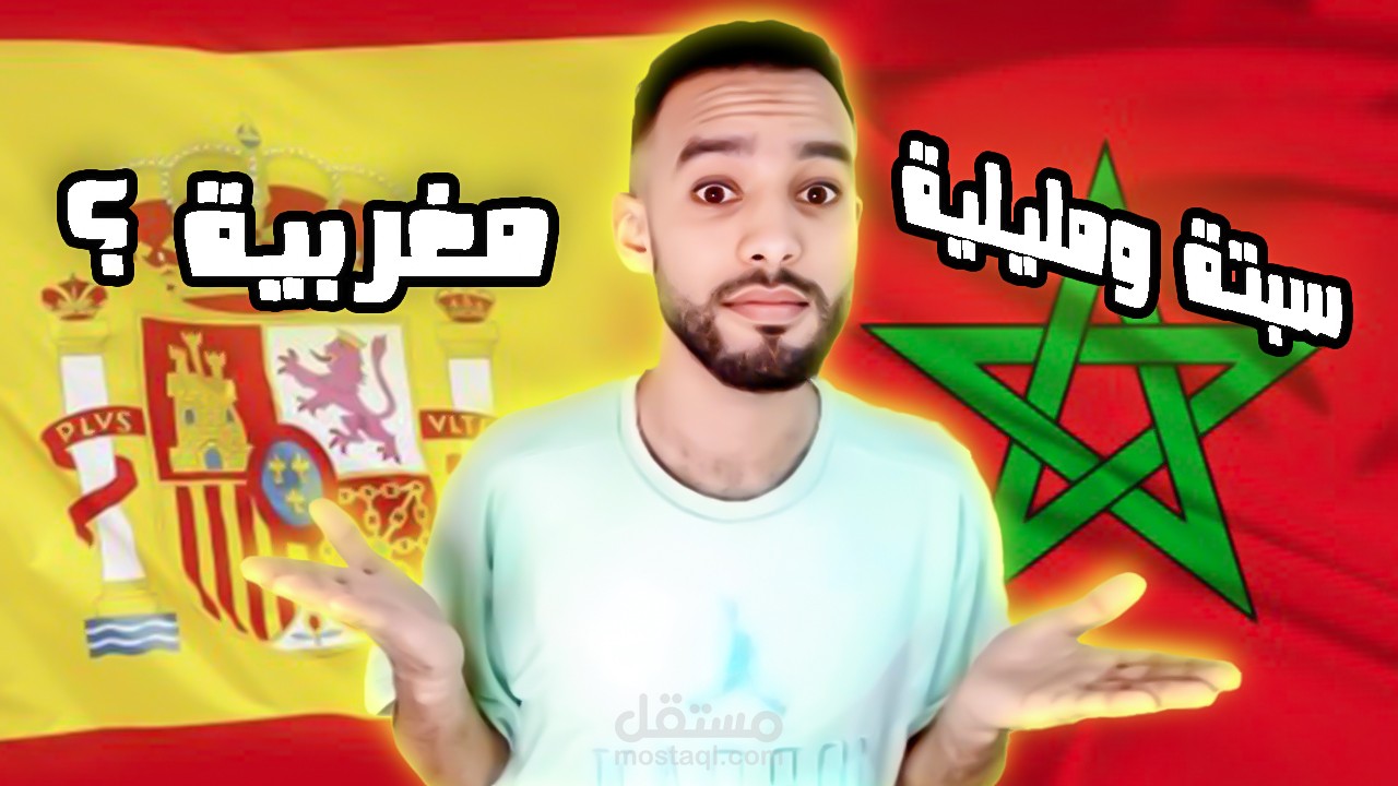مادا يحدث ادا كانت سبتة ومليلية مغربية؟
