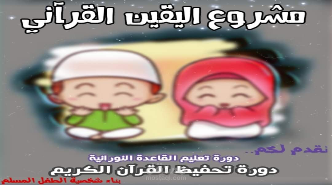 تحفيظ القرآن الكريم وتعليم القاعدة النورانية