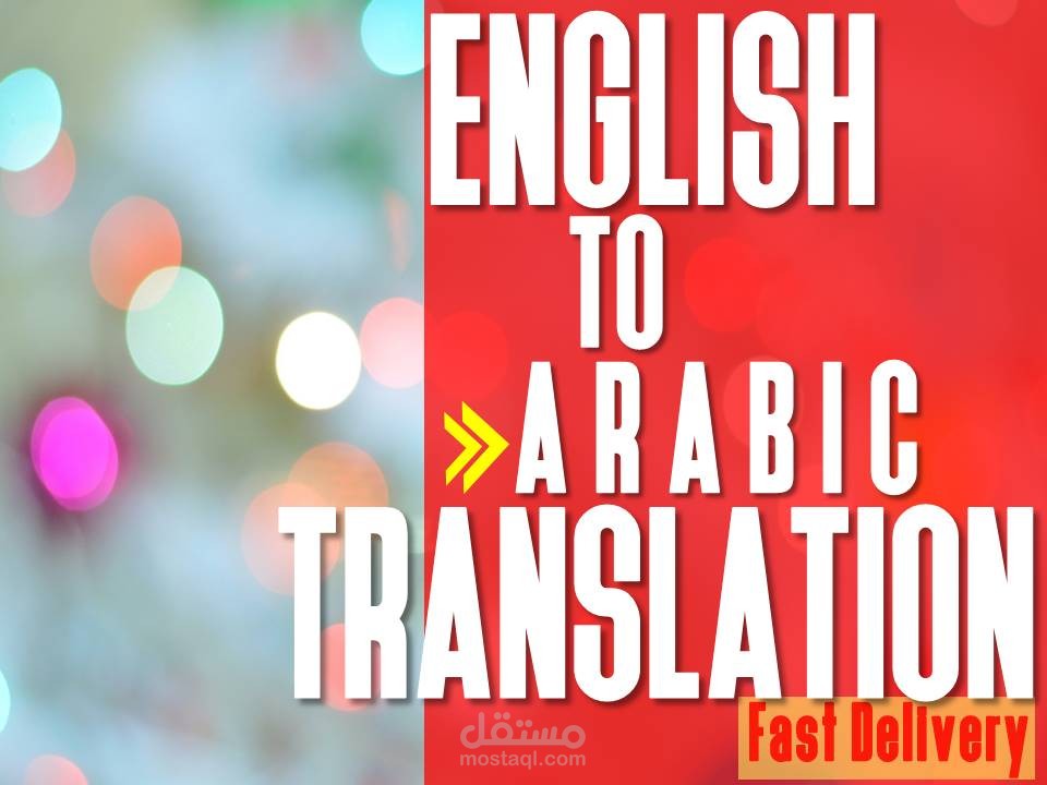 الترجمة من اللغة الانجليزية الى اللغة العربية
