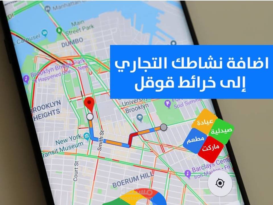 إضافة نشاطك التجاري على جوجل ماب