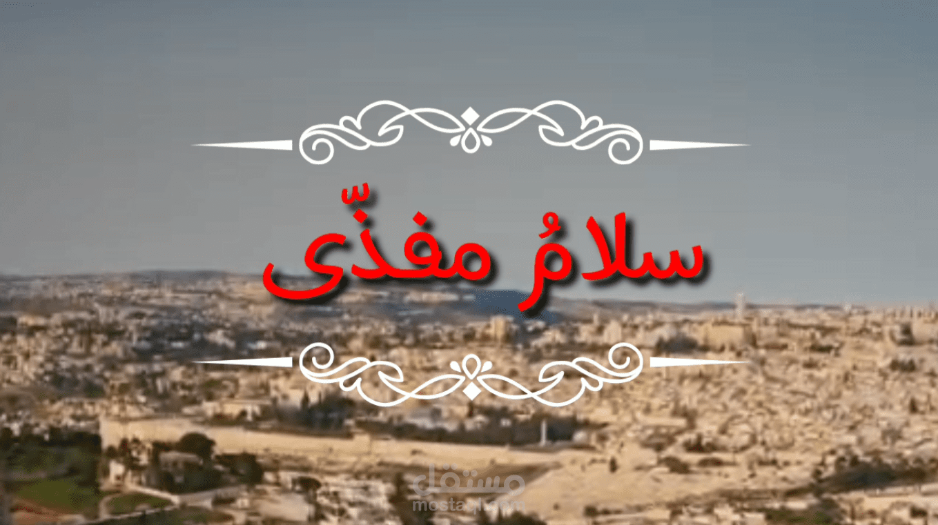 قصيدة بعنوان سلامٌ مفذى