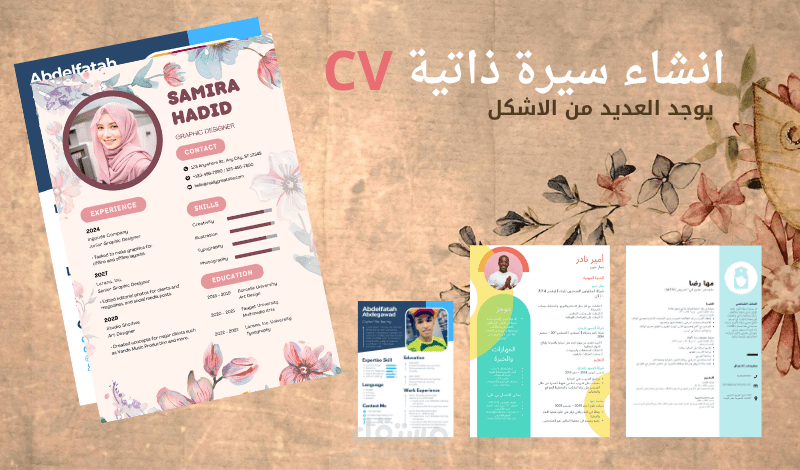 تصميم سيرة ذاتية CV
