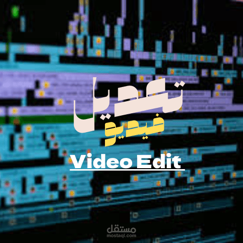 تصميم وتعديل فيديو