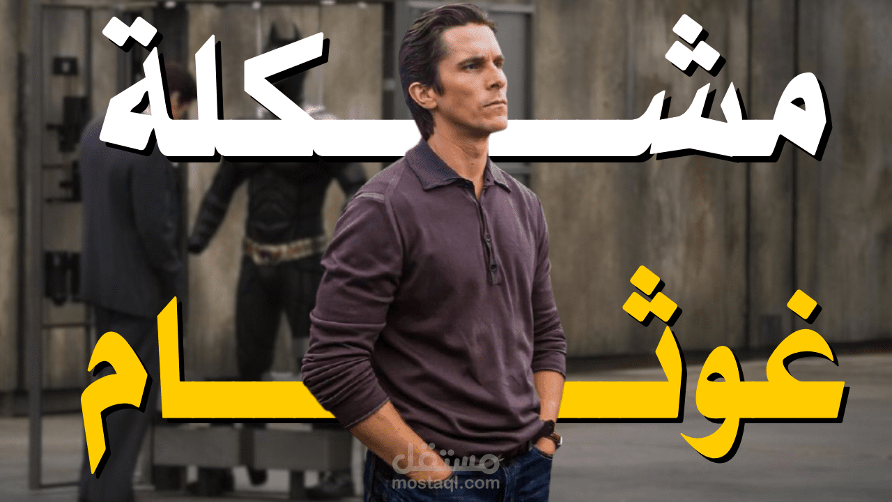 مونتاج تحليل شخصية باتمان – لماذا لا يقتل؟