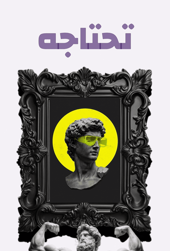 إعلان إبداعي لقهوة "فوق" – محتوى يحفّز السيطرة على الحياة ويجذب الانتباه