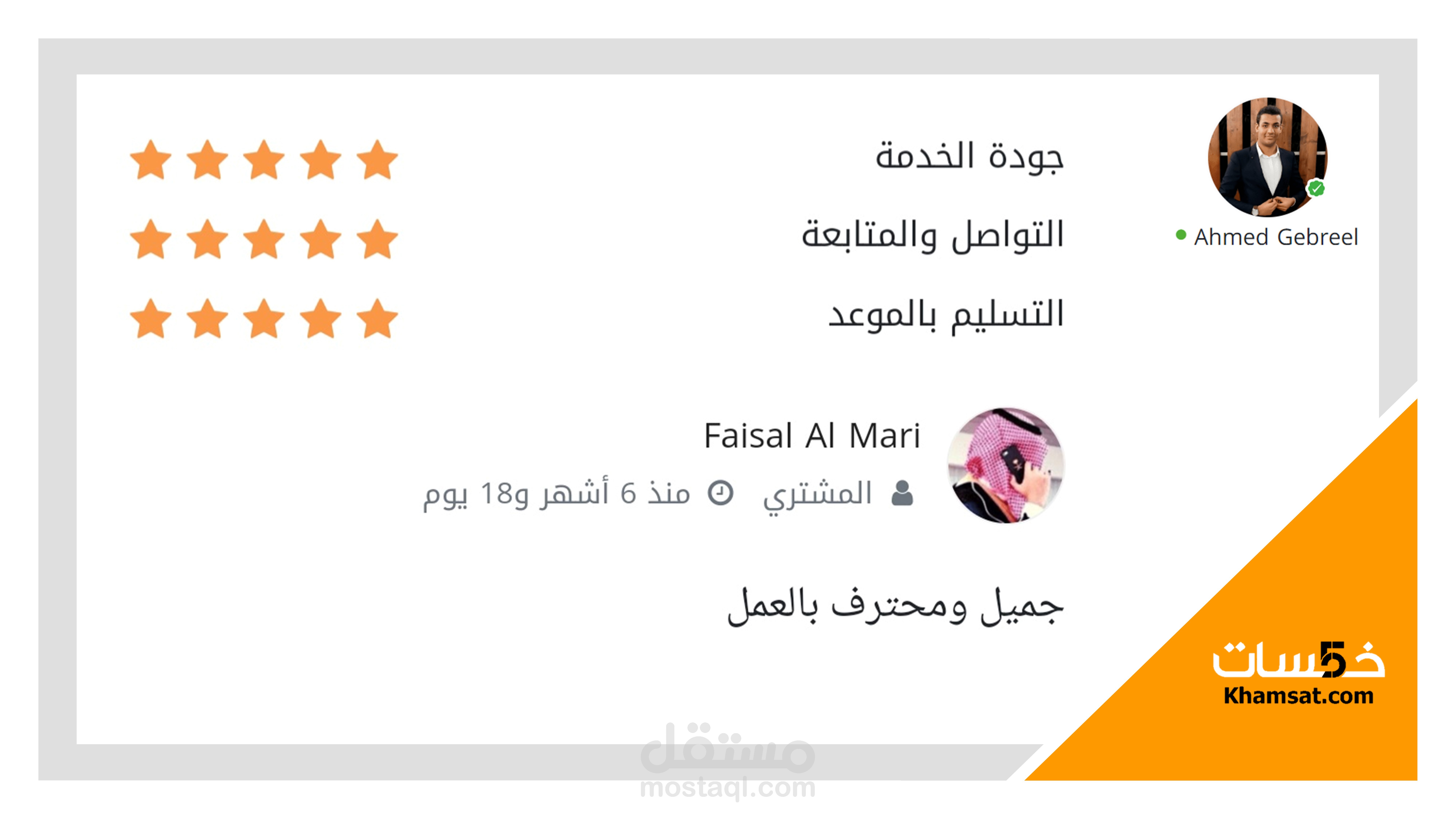 لوحة شرف لآراء العملاء في مختلف حساباتي