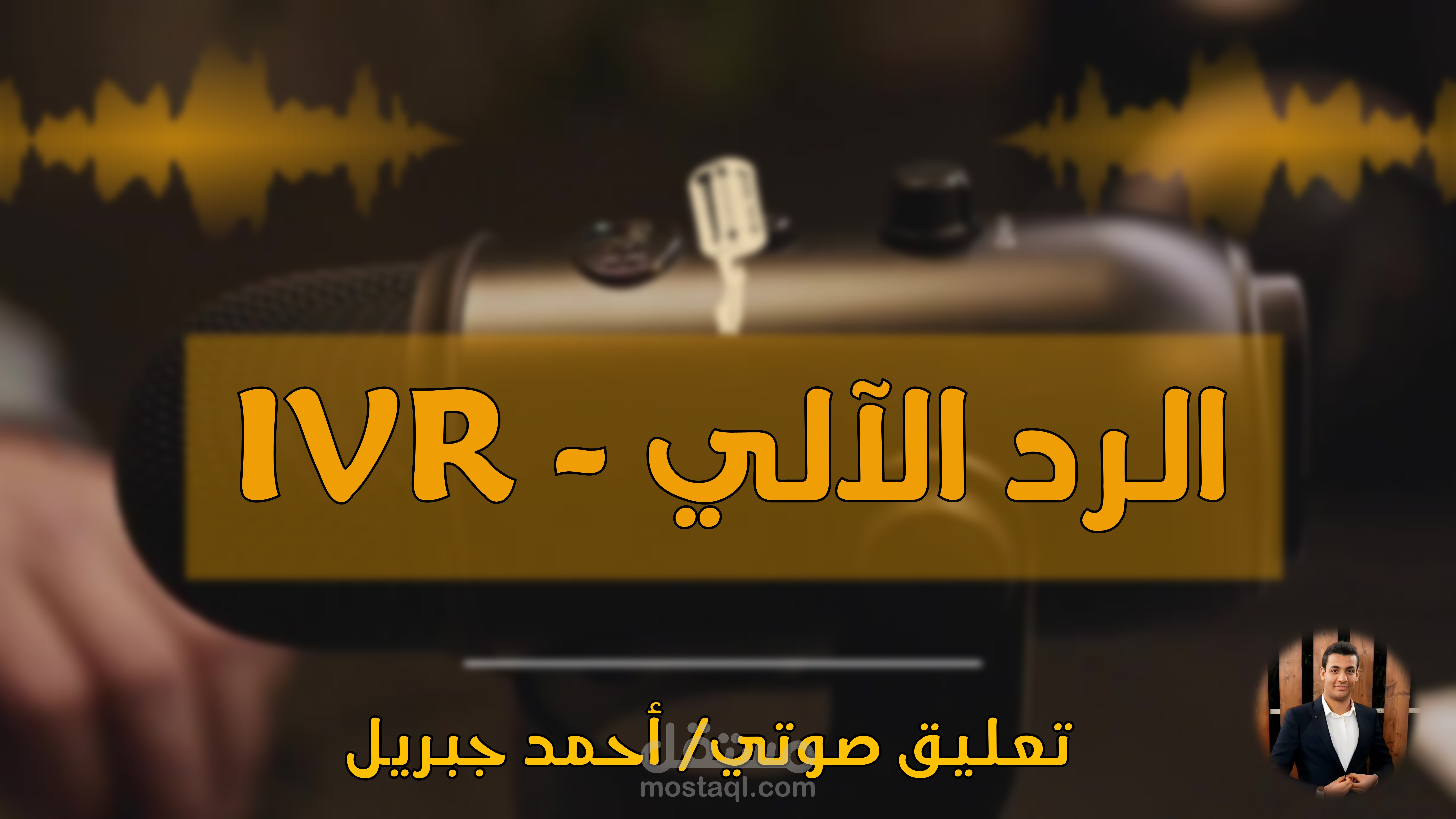 تسجيل الرد الآلي على الهاتف لشركتك - IVR