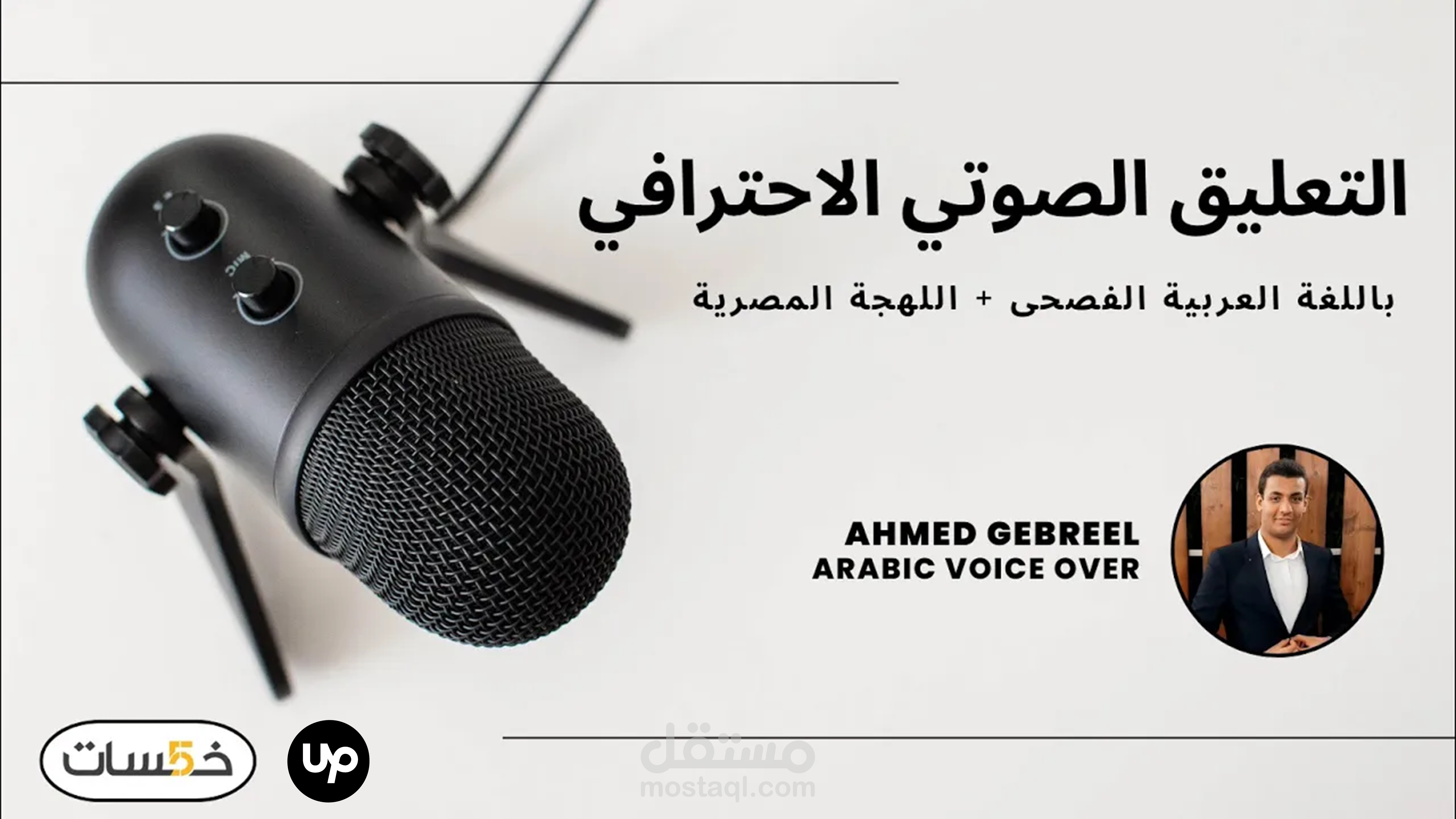 عينات صوتية ll نماذج للتعليق الصوتي بألوان مختلفة Voice Over