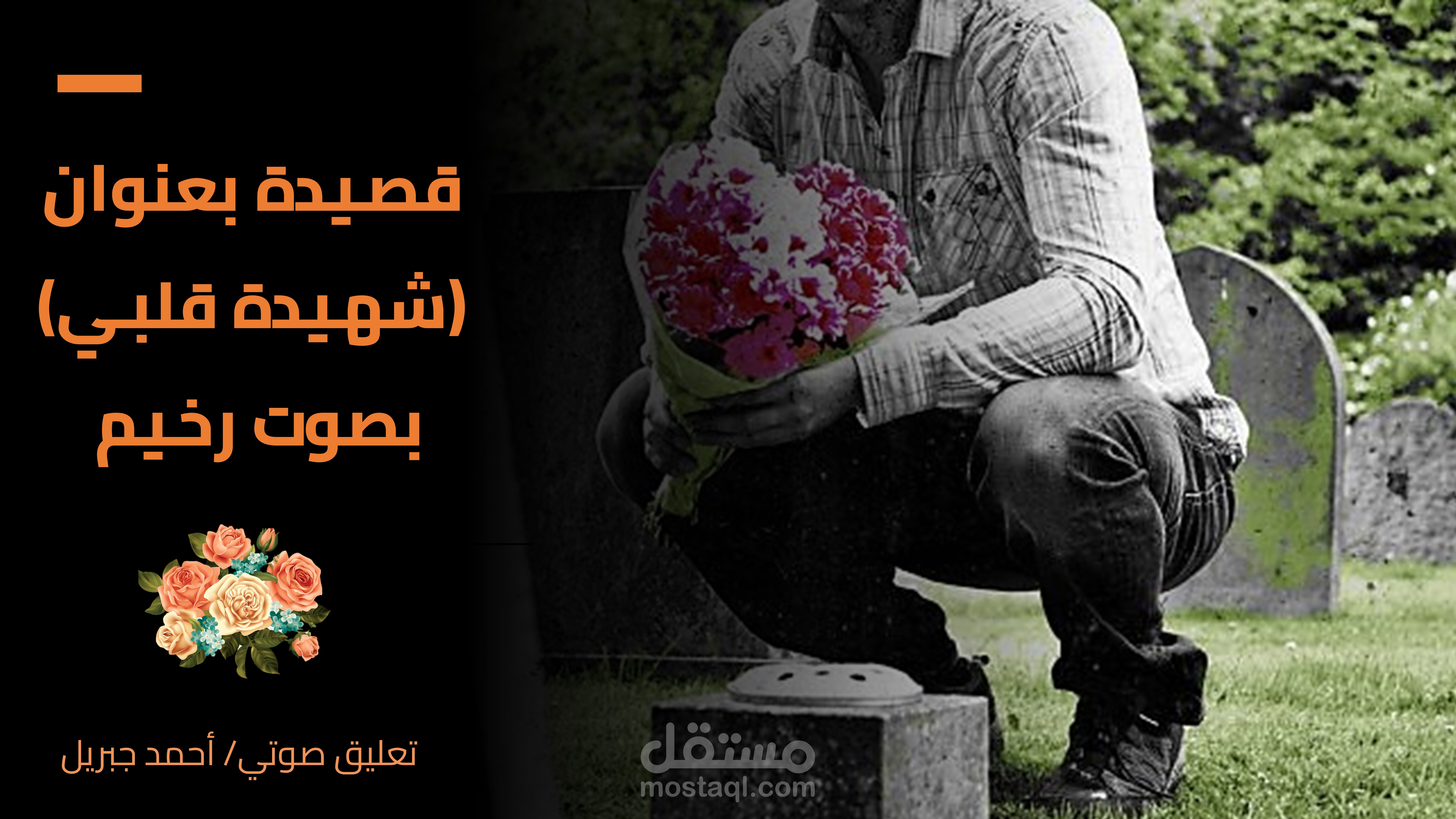 فويس أوفر لقصيدة رثاء