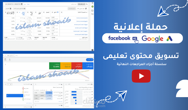 إدارة الحملات الإعلانية على فيسبوك ويوتيوب
