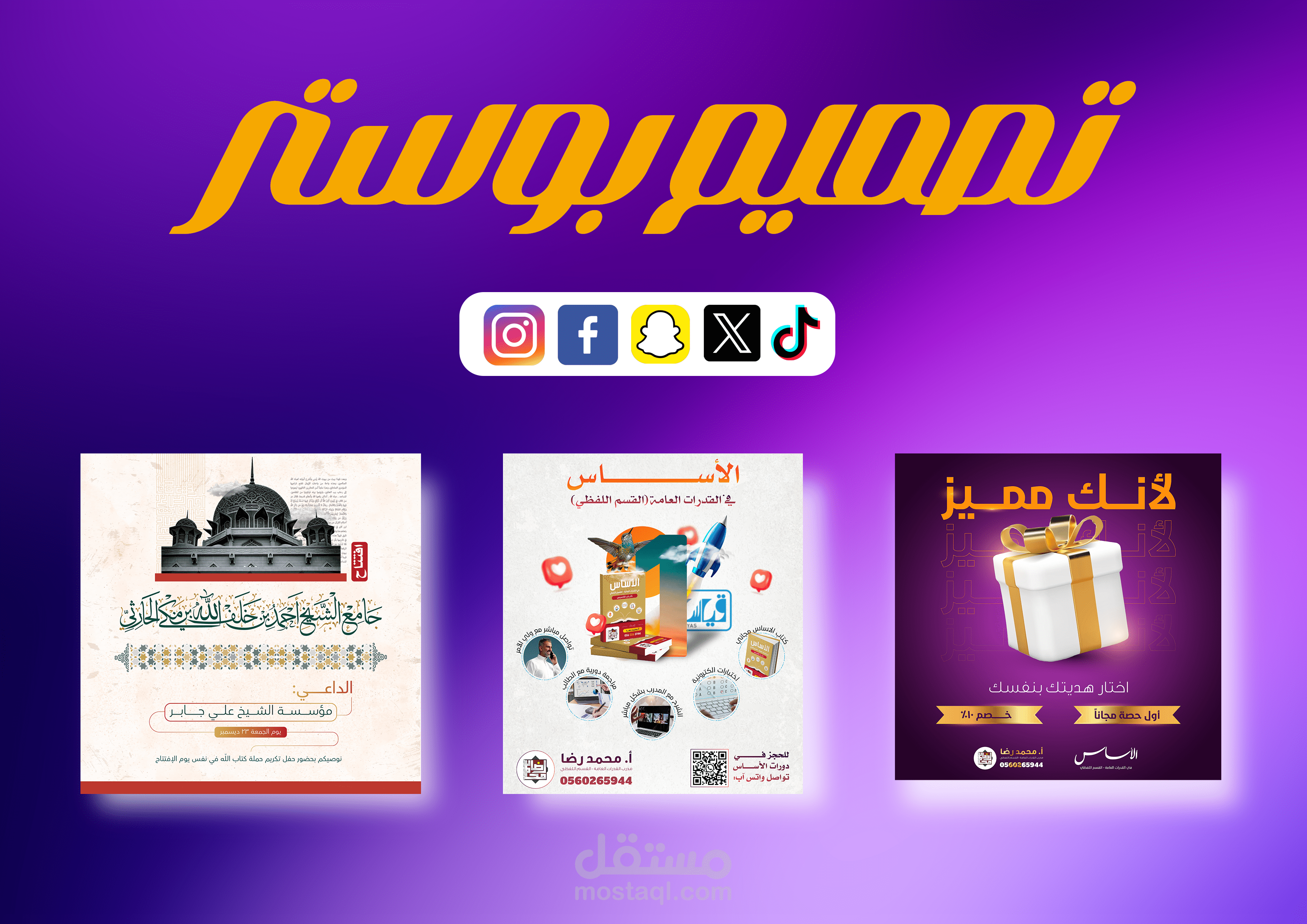 تصميم بوستر سوشيال ميديا