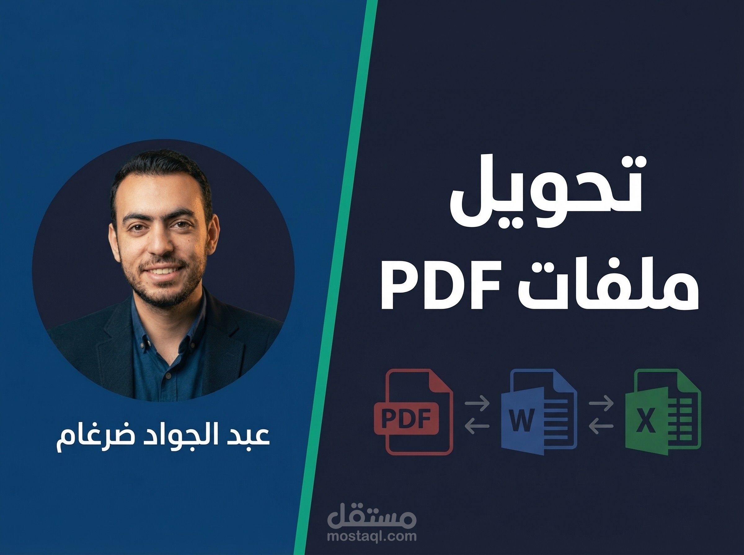 تحويل ملفات PDF إلى Word أو Excel أو PowerPoint — مع الحفاظ على التنسيق
