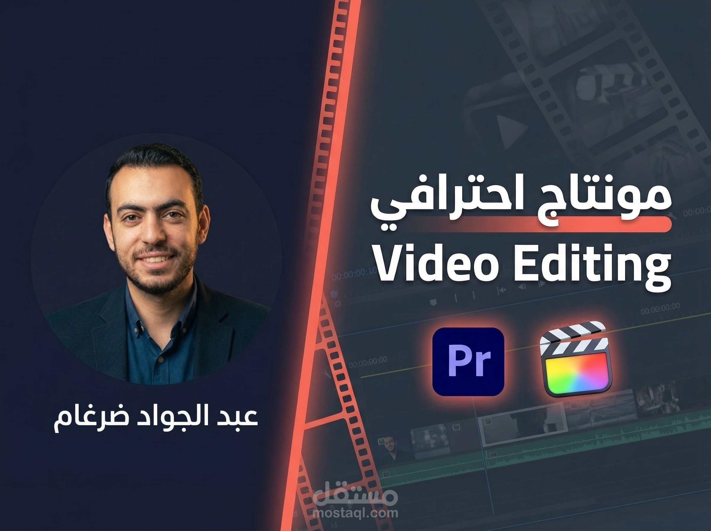 مونتاج فيديو احترافي — قطع سينمائي وموشن جرافيك و تلوين متقدم