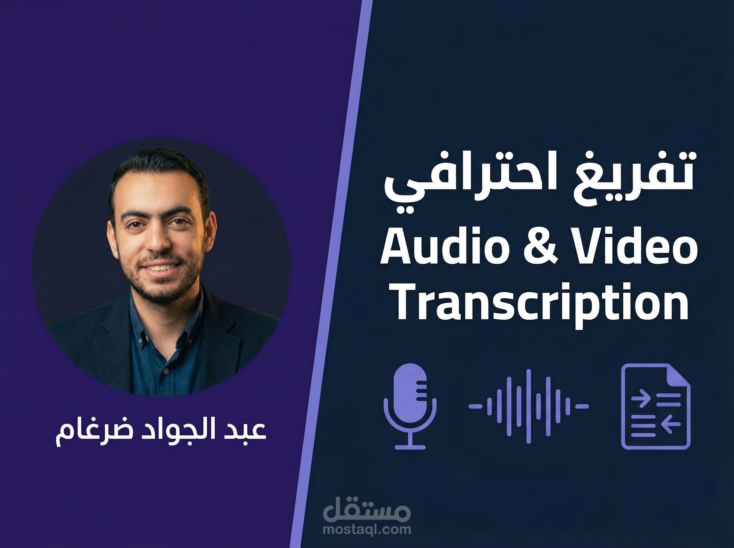 تحويل و تفريغ الملفات الصوتية أو الفيديوهات إلى مكتوبة ( باللغتين العربية أو الإنجليزية )