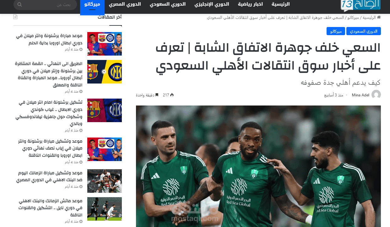 السعي خلف جوهرة الاتفاق الشابة | تعرف على أخبار سوق انتقالات الأهلي السعودي