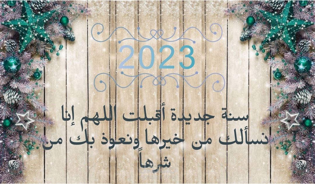 تصميم تهنئة للعام الجديد بشكل مميز وجذاب