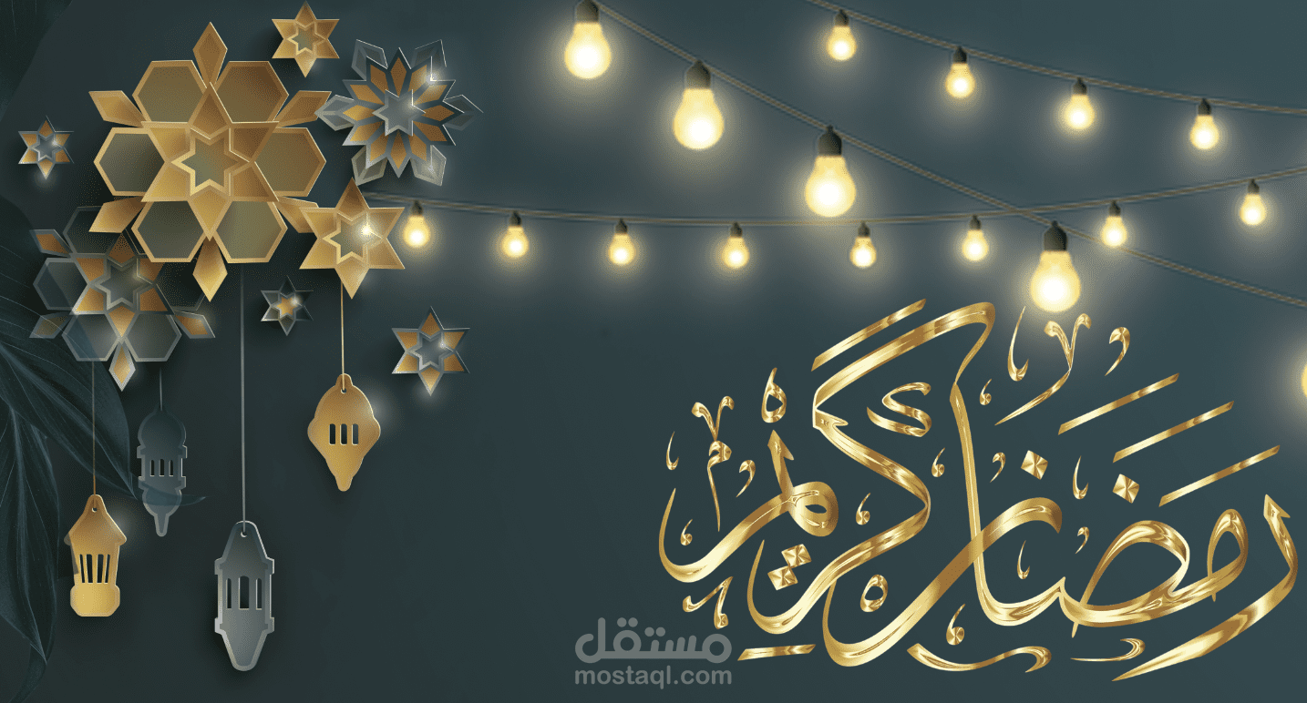 تصميم تهنئة رمضان