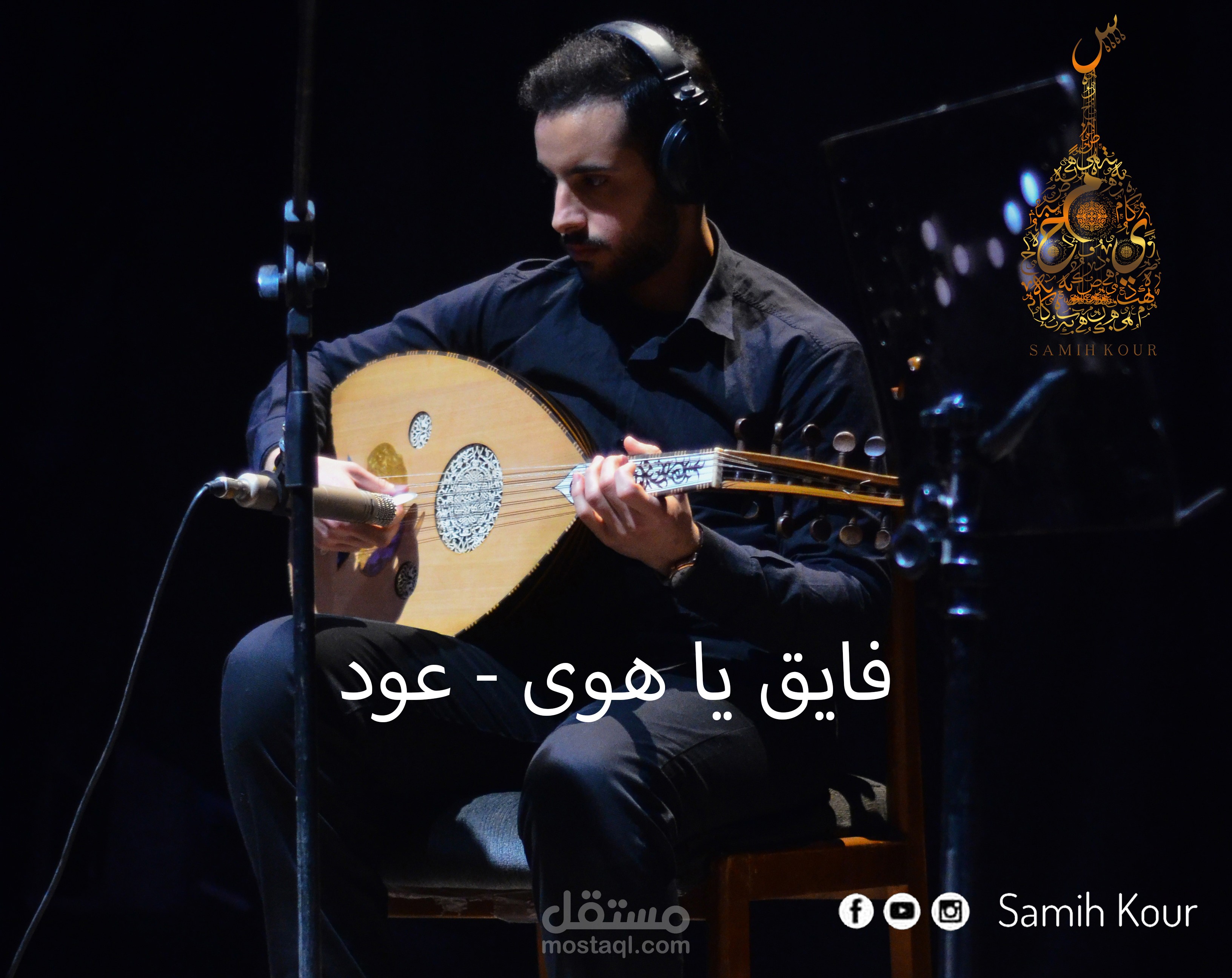 فايق يا هوى - عزف عود وتوزيع موسيقي : محمد سميح كور