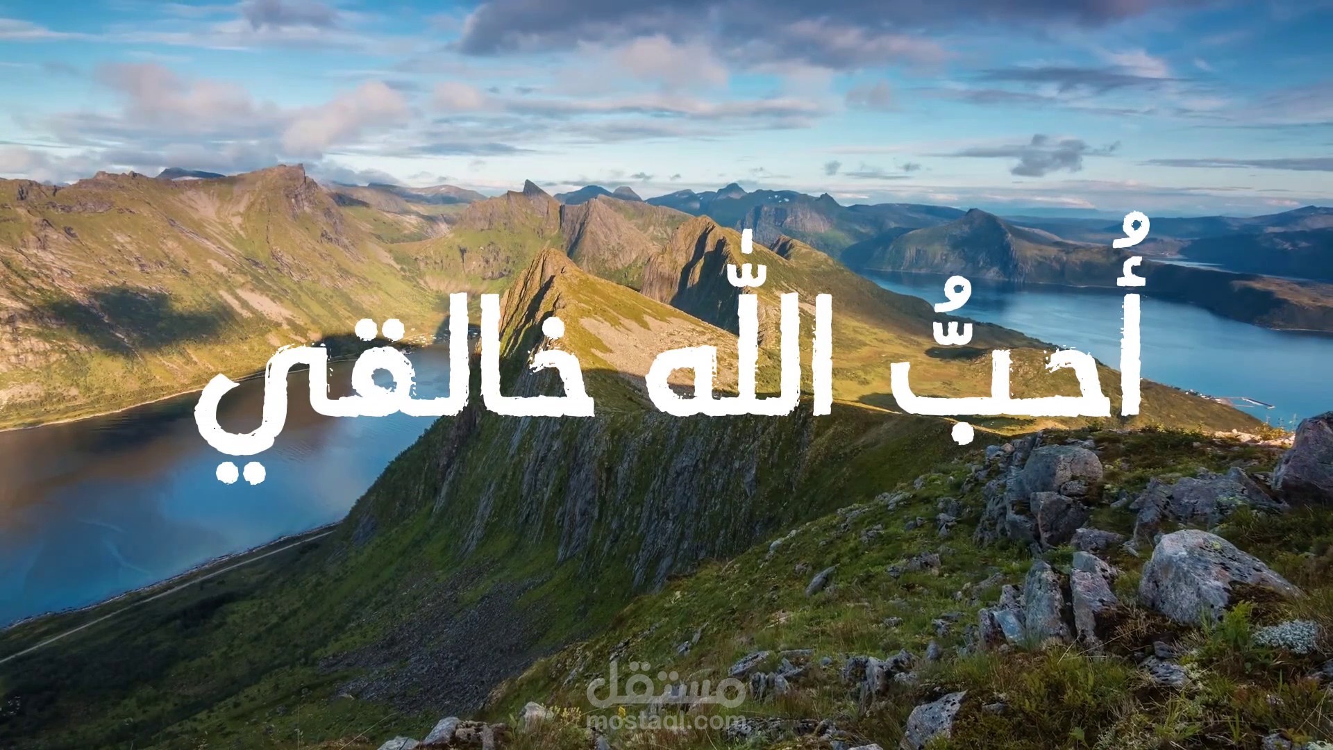 أُنشودة أُحبُّ الله خالقيّ