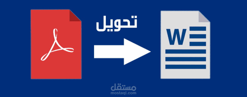 تحويل الملفات ال pdf و الصور و الكتب الورقيه الى ملفات وورد او اكسل او باوربوينت