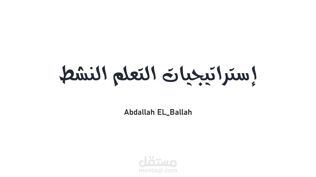 عرض تقديمي عن استراتيجيات التعلم النشط
