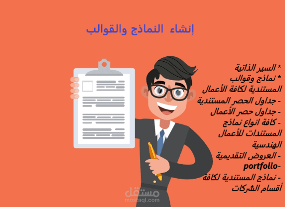 إنشاء القوالب والنماذج لكافة الأعمال