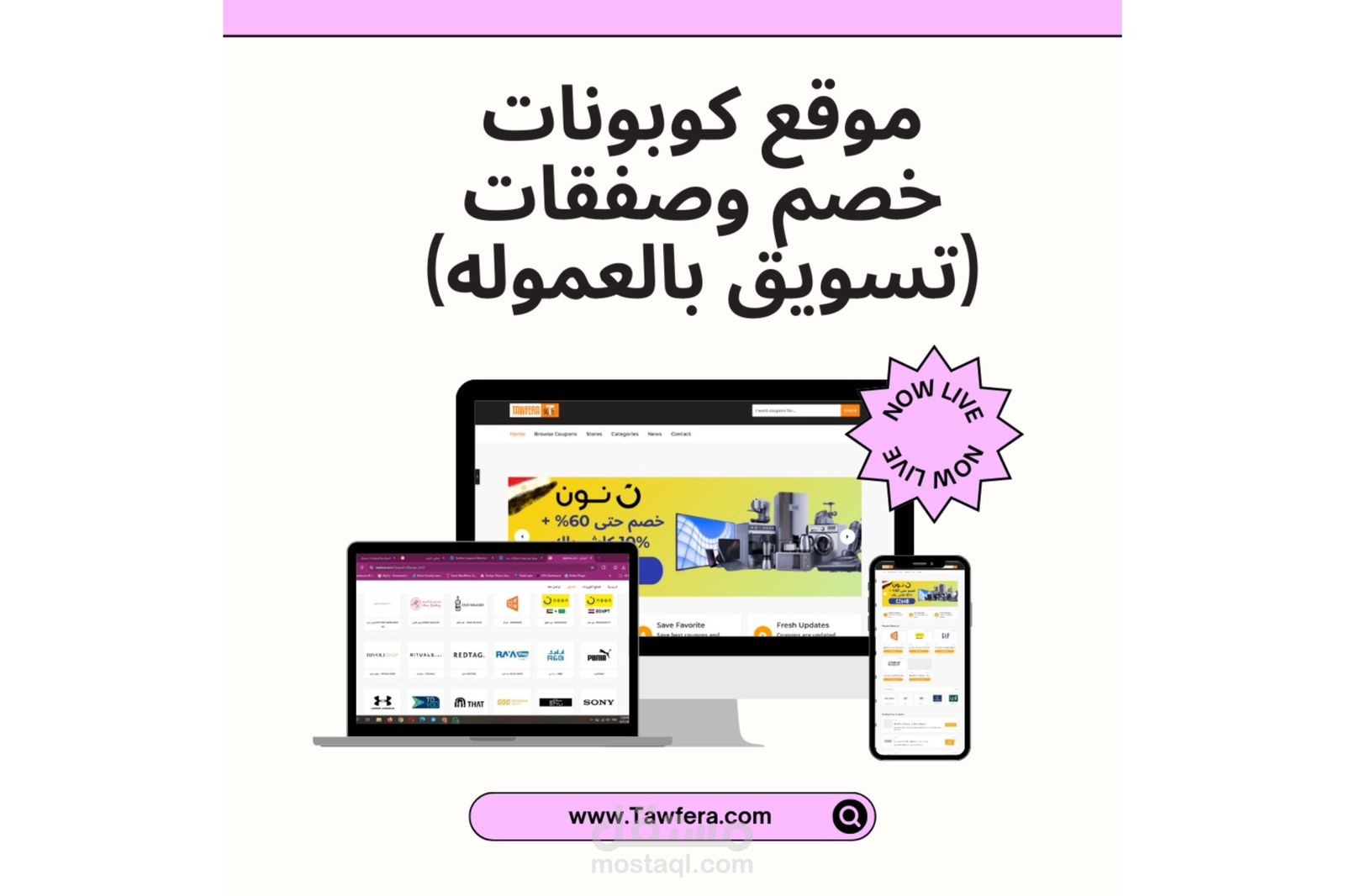 (توفيرة) موقع كوبونات خصم وصفقات