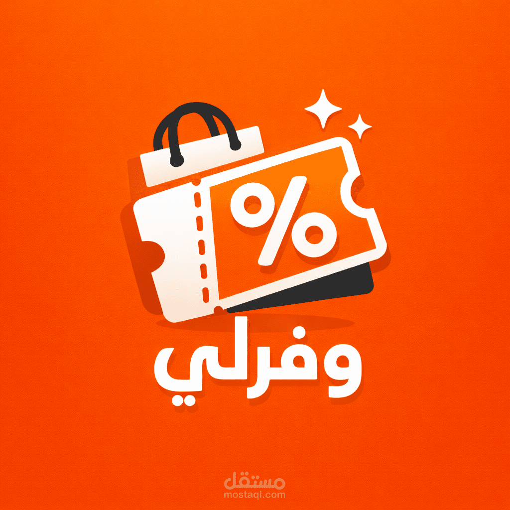 تصميم وإطلاق موقع كوبونات وخصومات “وفرلي”