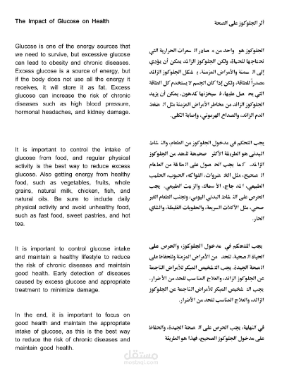 The Impact of Glucose on Health أثر الجلوكوز على الصحة