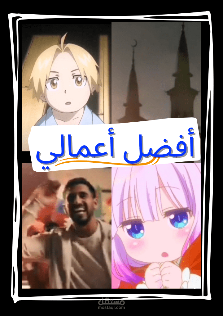 مختارات أعمال مونتاجي