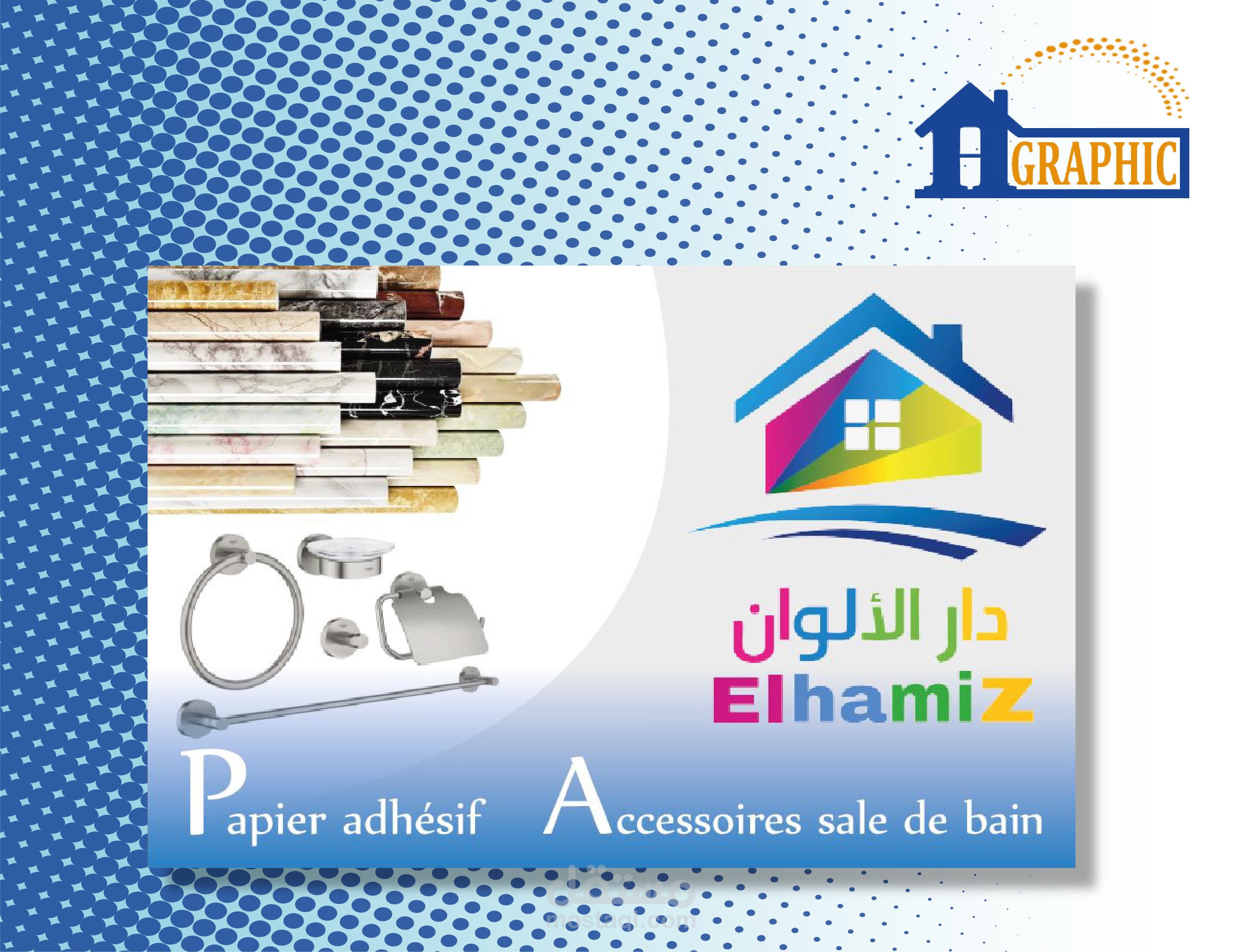 تصميم ملصق إشهاري لمتجر بيع الورق اللّاصق و أكسسوارات الحمّام