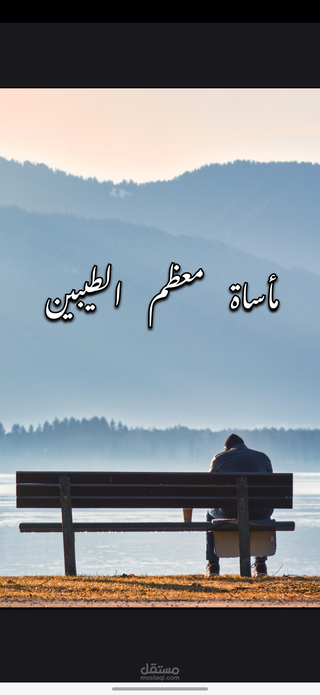 مأساة الإنسان الطيب إقتباس من كتاب صوتي