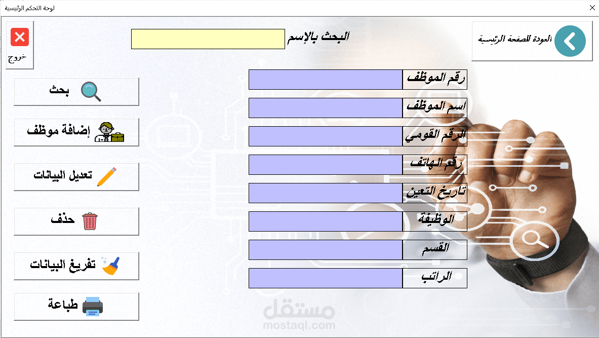 برنامج ادارة شئون الموظفين