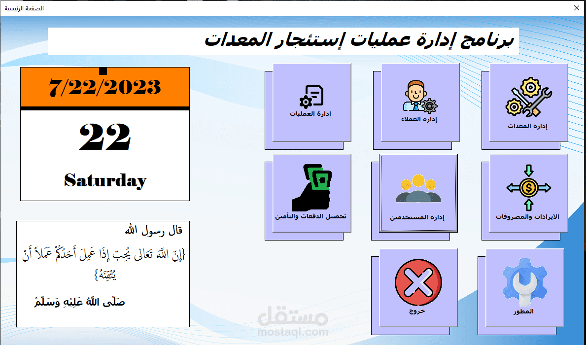 برنامج إدارة عمليات تأجير المعدات