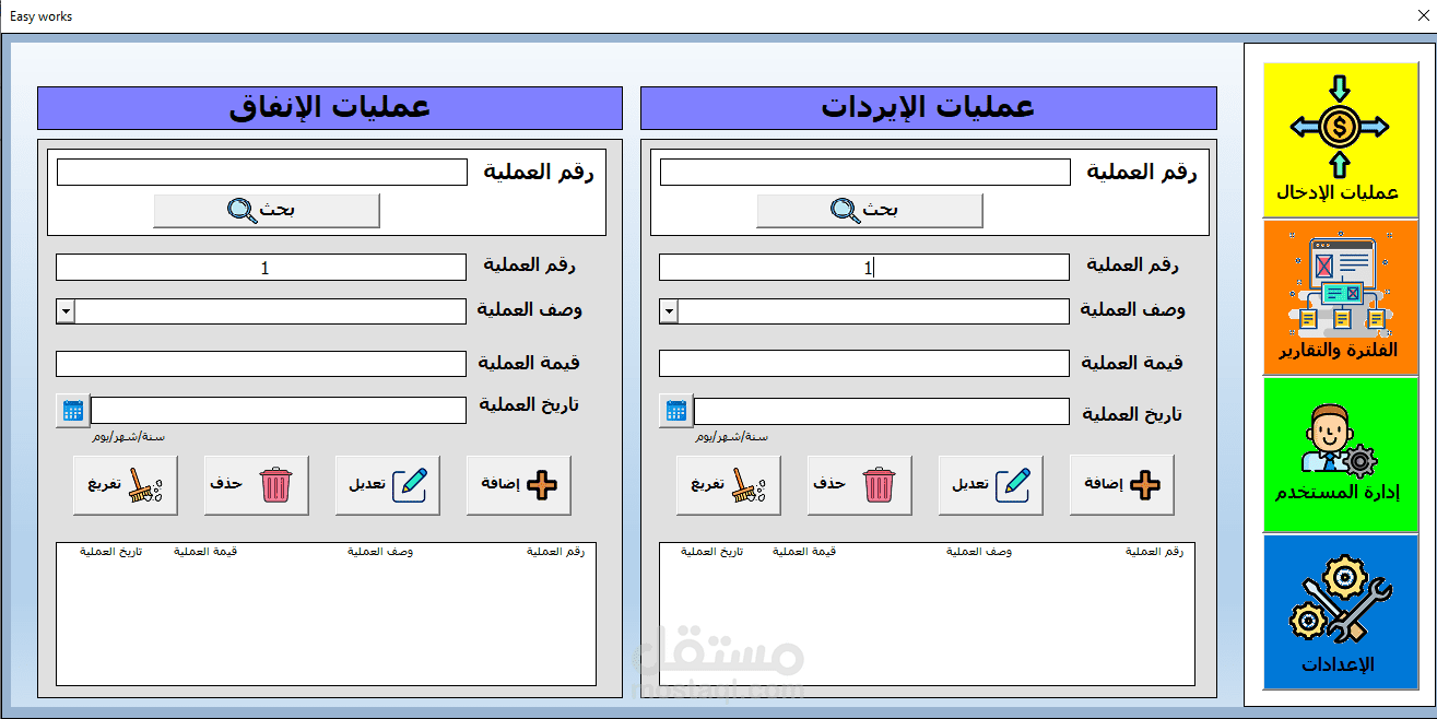 برنامج هاند وووتشر لادارة عمليات الدخل والانفاق