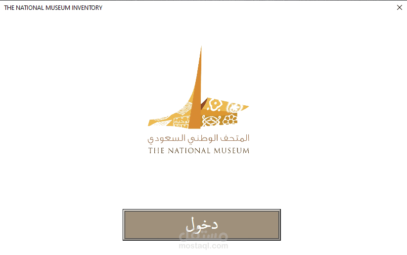 برنمج إدارة مخزن المتحف