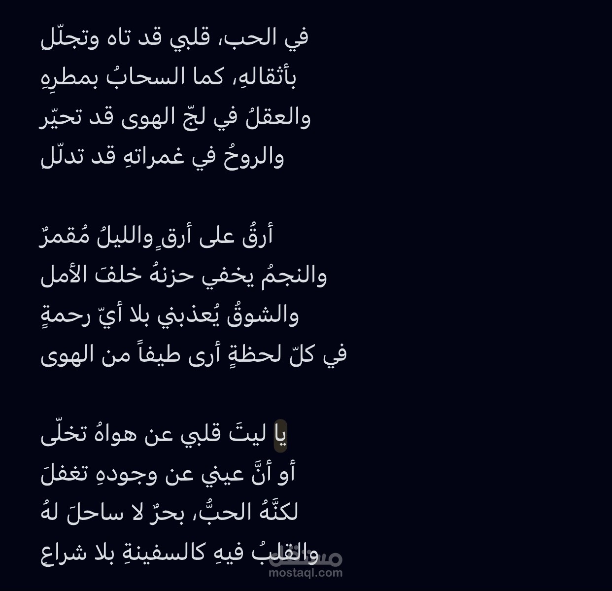 قصيدة شعر "ارقٌ على ارق