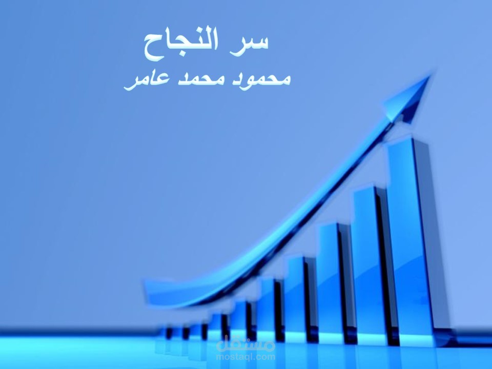 سر النجاح