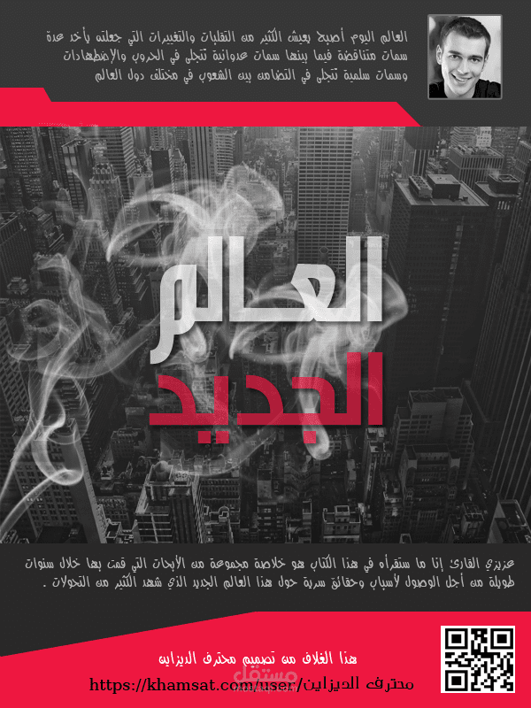 تصميم غلاف كتاب (العالم الجديد)