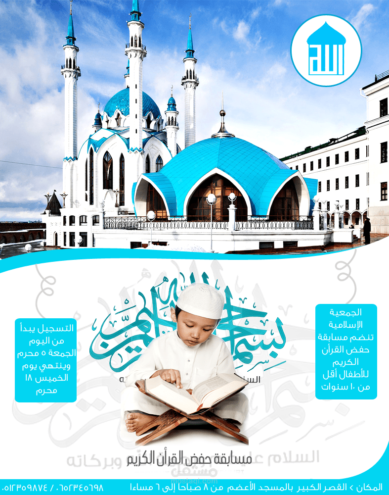 تصميم فلاير لمسابقة حفض القرأن الكريم 
