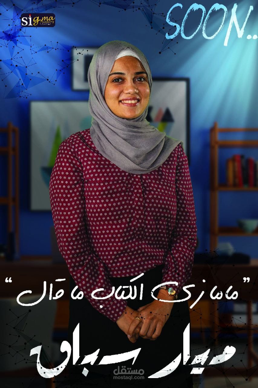 ريلز فيسبوك لبرنامج (ماما زي الكتاب ما قال) لميار سباق