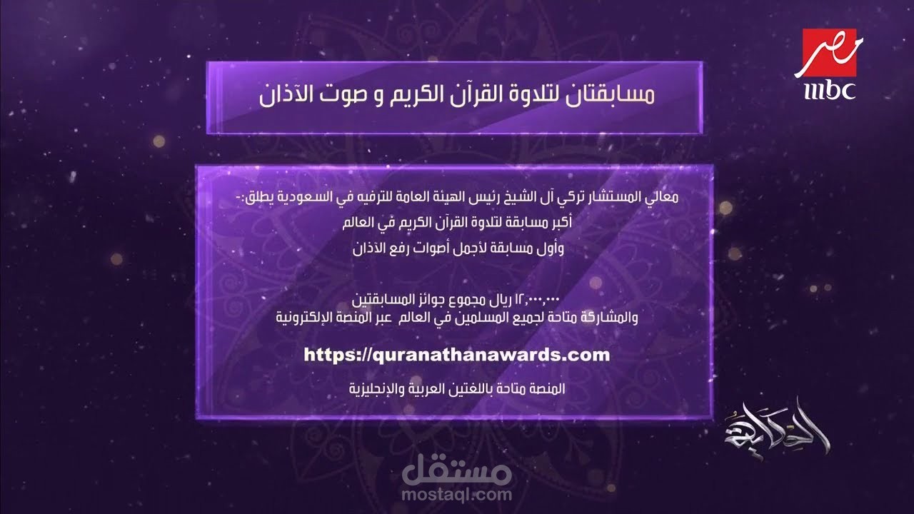 الاعلان عن مسابقتين لتلاوة القرآن الكريم ورفع الأذان لقناة Mbc Masr