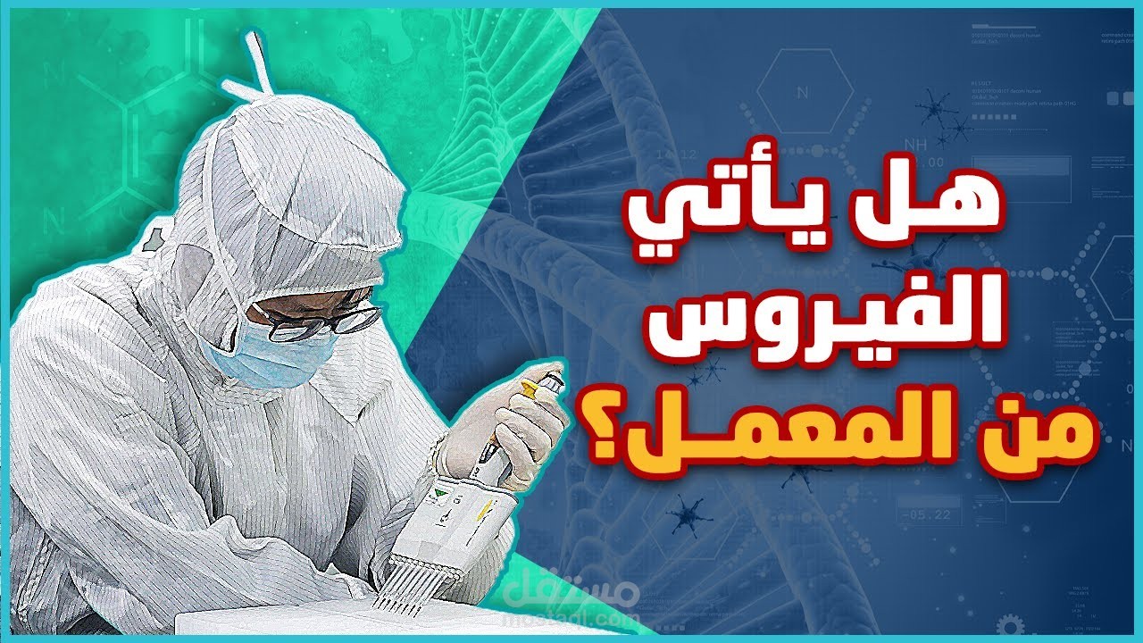 هل تم تخليق فيروس كورونا معمليا ؟
