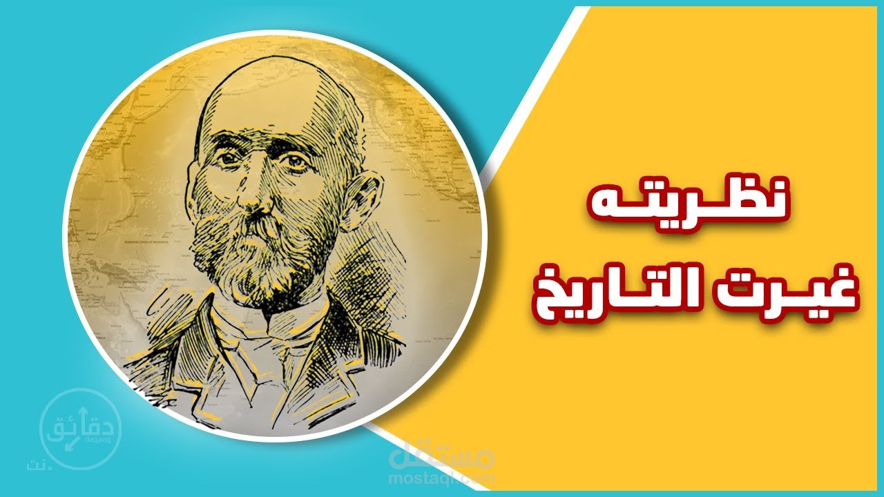 فيديو بصوتي لموقع دقائق عن الفريد ماهان و نظريته التي غيرت التاريخ