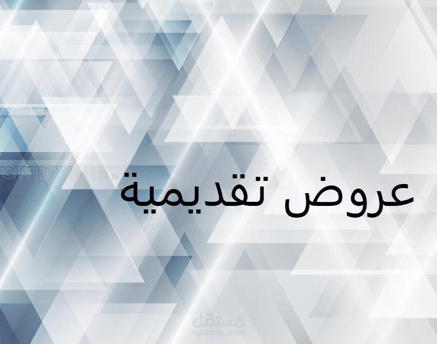 عروض تقديمية حصرية