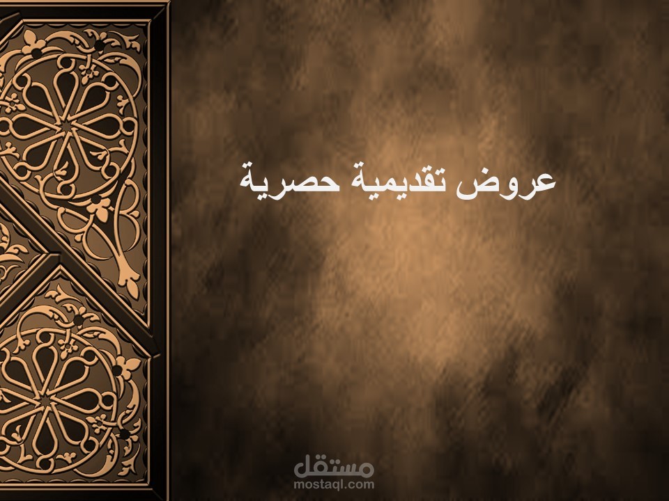 عروض تقديمية حصرية